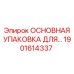 1901614337 ОСНОВНАЯ УПАКОВКА ДЛЯ… Epiroc