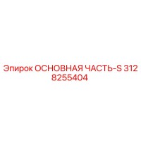 3128255404 ОСНОВНАЯ ЧАСТЬ-S Epiroc