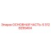 3128255404 ОСНОВНАЯ ЧАСТЬ-S Epiroc