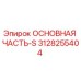 3128255404 ОСНОВНАЯ ЧАСТЬ-S Epiroc