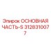 3128310077 ОСНОВНАЯ ЧАСТЬ-S Epiroc