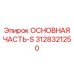 3128321250 ОСНОВНАЯ ЧАСТЬ-S Epiroc