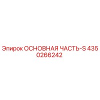 4350266242 ОСНОВНАЯ ЧАСТЬ-S Epiroc