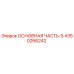 4350266242 ОСНОВНАЯ ЧАСТЬ-S Epiroc