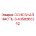4350266242 ОСНОВНАЯ ЧАСТЬ-S Epiroc