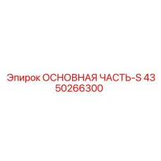 4350266300 ОСНОВНАЯ ЧАСТЬ-S Epiroc