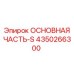 4350266300 ОСНОВНАЯ ЧАСТЬ-S Epiroc