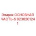 9236201241 ОСНОВНАЯ ЧАСТЬ-S Epiroc