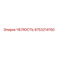 9753214150 ЧЕЛЮСТЬ Epiroc
