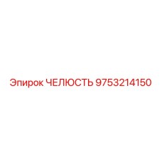 9753214150 ЧЕЛЮСТЬ Epiroc