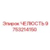 9753214150 ЧЕЛЮСТЬ Epiroc