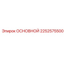 2252575500 ОСНОВНОЙ Epiroc