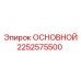 2252575500 ОСНОВНОЙ Epiroc