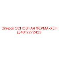 4812272423 ОСНОВНАЯ ФЕРМА-ХЕНД Epiroc