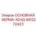 4812272423 ОСНОВНАЯ ФЕРМА-ХЕНД Epiroc