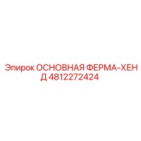 4812272424 ОСНОВНАЯ ФЕРМА-ХЕНД Epiroc