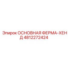 4812272424 ОСНОВНАЯ ФЕРМА-ХЕНД Epiroc