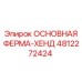 4812272424 ОСНОВНАЯ ФЕРМА-ХЕНД Epiroc