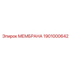 1901000642 МЕМБРАНА Epiroc