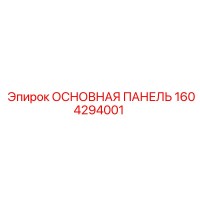 1604294001 ОСНОВНАЯ ПАНЕЛЬ Epiroc