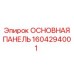 1604294001 ОСНОВНАЯ ПАНЕЛЬ Epiroc