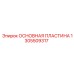 1305509317 ОСНОВНАЯ ПЛАСТИНА (Epiroc)
