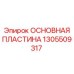 1305509317 ОСНОВНАЯ ПЛАСТИНА (Epiroc)