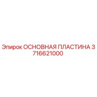 3716621000 ОСНОВНАЯ ПЛАСТИНА Epiroc