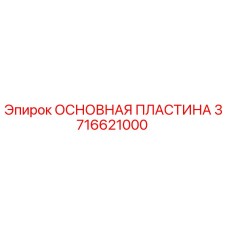 3716621000 ОСНОВНАЯ ПЛАСТИНА Epiroc
