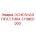 Оригинальная основная пластина буровой установки Epiroc артикул 3716621000