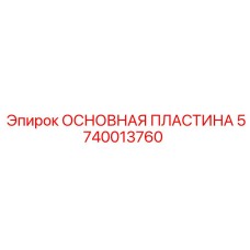 Основная несущая пластина бурового станка Epiroc артикул 5740013760