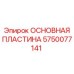 5750077141 ОСНОВНАЯ ПЛАСТИНА Epiroc