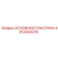 4812042078 ОСНОВНАЯ ПЛАСТИНА Epiroc