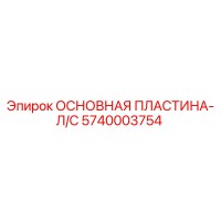 5740003754 ОСНОВНАЯ ПЛАСТИНА-Л/С Epiroc