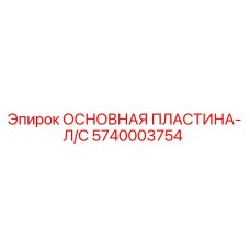 5740003754 ОСНОВНАЯ ПЛАСТИНА-Л/С Epiroc