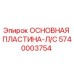 5740003754 ОСНОВНАЯ ПЛАСТИНА-Л/С Epiroc