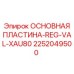 2252049500 Основная пластина-REG-VAL-XAU80 Epiroc