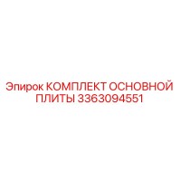 3363094551 КОМПЛЕКТ ОСНОВНОЙ ПЛИТЫ Epiroc
