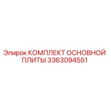 3363094551 КОМПЛЕКТ ОСНОВНОЙ ПЛИТЫ Epiroc