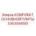 3363094551 КОМПЛЕКТ ОСНОВНОЙ ПЛИТЫ Epiroc