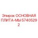 57405292 ОСНОВНАЯ ПЛИТА-МЫ Epiroc