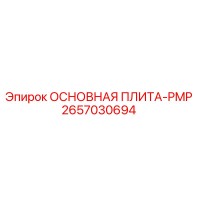 2657030694 ОСНОВНАЯ ПЛИТА-PMP Epiroc