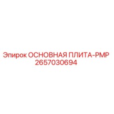 2657030694 ОСНОВНАЯ ПЛИТА-PMP Epiroc
