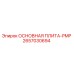 2657030694 ОСНОВНАЯ ПЛИТА-PMP Epiroc