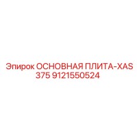 9121550524 ОСНОВНАЯ ПЛИТА-XAS375 Epiroc