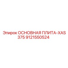 9121550524 ОСНОВНАЯ ПЛИТА-XAS375 Epiroc