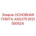 9121550524 ОСНОВНАЯ ПЛИТА-XAS375 Epiroc