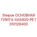 1310128400 ОСНОВНАЯ ПЛИТА-XAS400-PE Epiroc