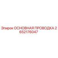 2652176047 ОСНОВНАЯ ПРОВОДКА Epiroc