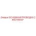 2652176047 ОСНОВНАЯ ПРОВОДКА Epiroc